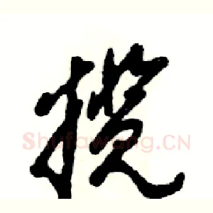 揽