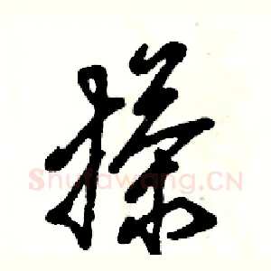 搽