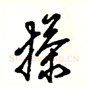 搽