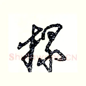 摞