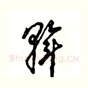 斡