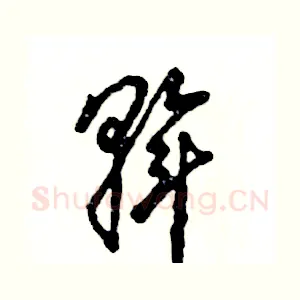 斡