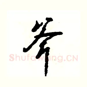 斧