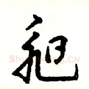 昶