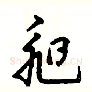 昶