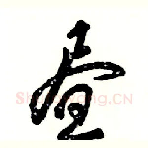昼