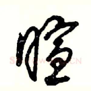 暄