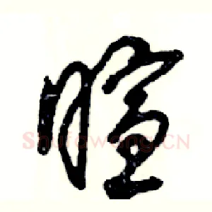暄