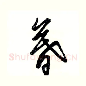 暮