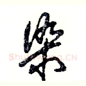 染