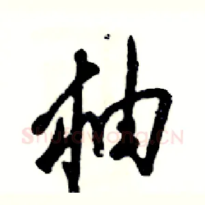 柚