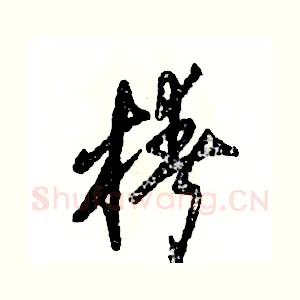 椿
