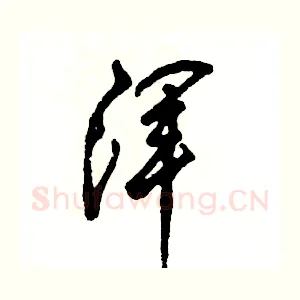 浑