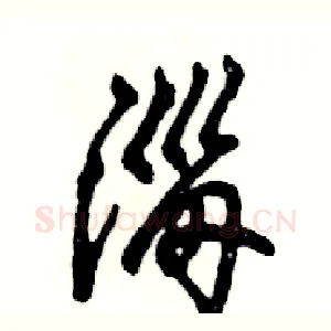 淄