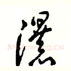 瀑
