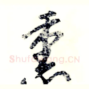 熏