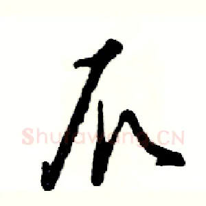 爪