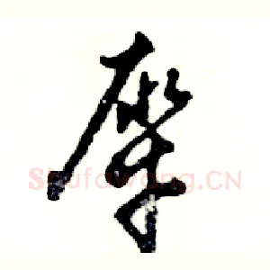 犀