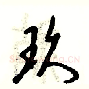 玖