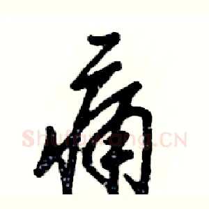痛