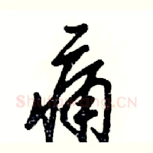 痛