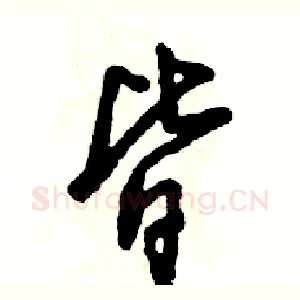 皆