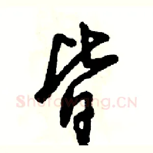 皆