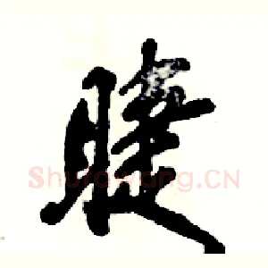 睫