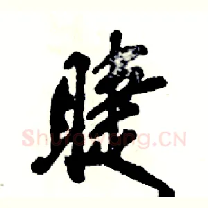 睫