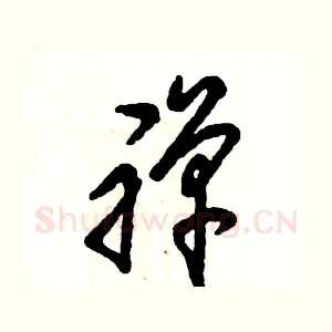 禅