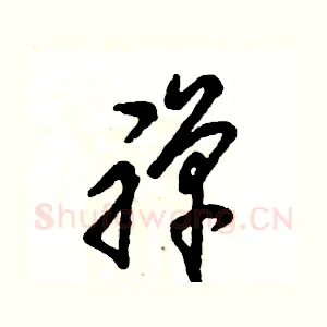 禅