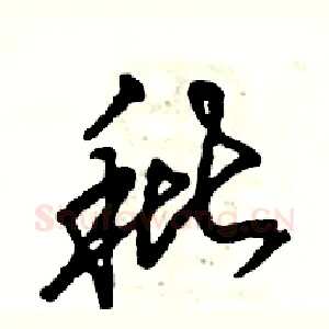 秕