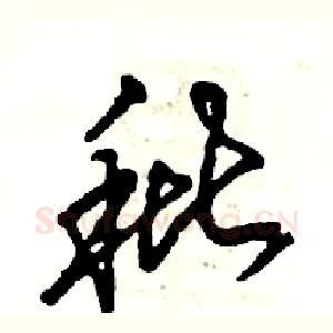 秕
