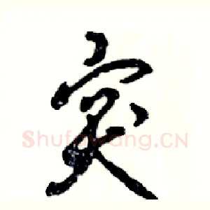 突