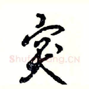 突