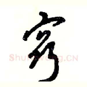 窍