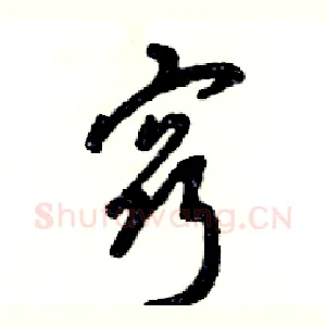 窍