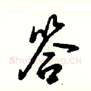 答