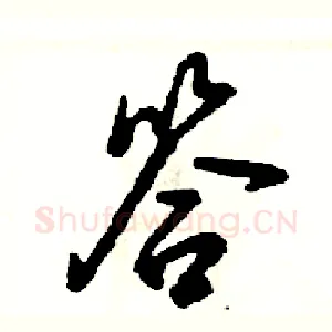 答