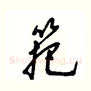 筢