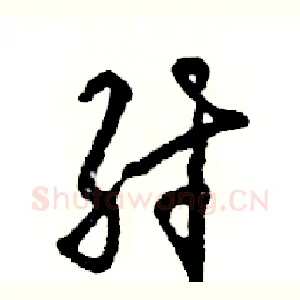 纣