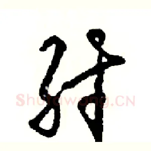 纣