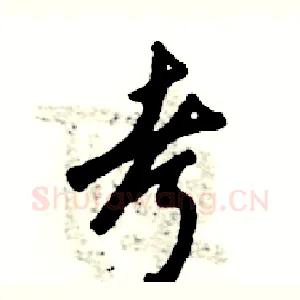 考