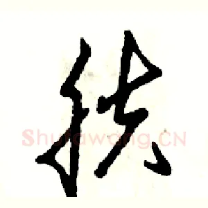 肤