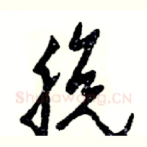 脱