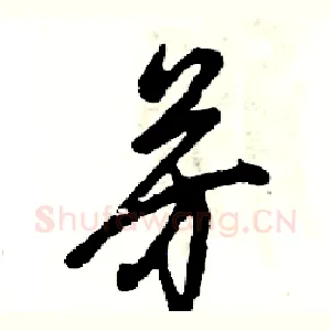 芳