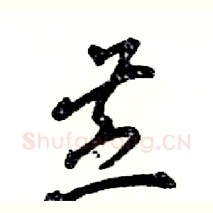 苎