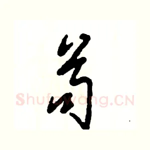 苟