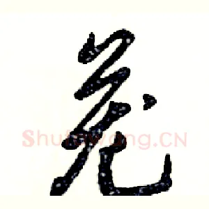 茏