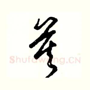 莫